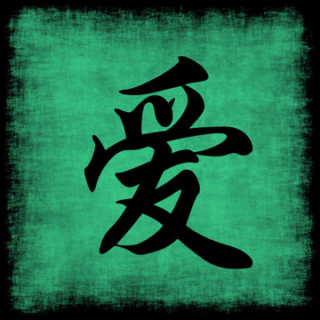 愛(ài)中國(guó)書法集