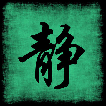 寧靜中國書法集