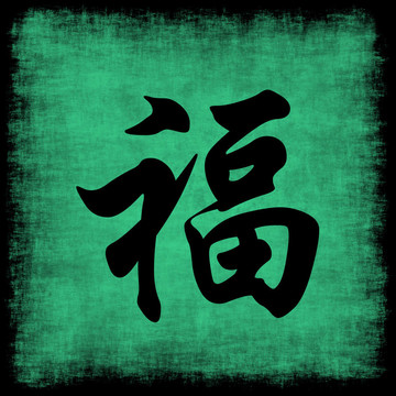 財富中國書法集