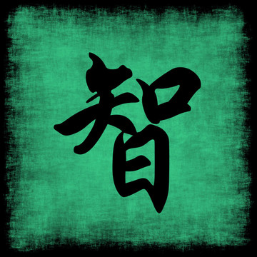 智慧中國書法集