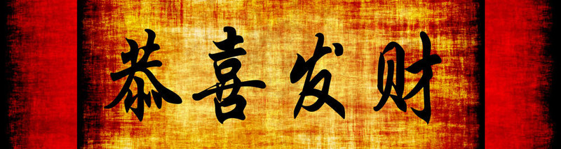 新年快樂