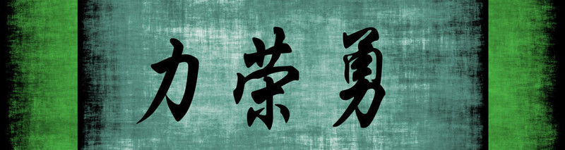 力量榮耀勇氣中文勵志短語