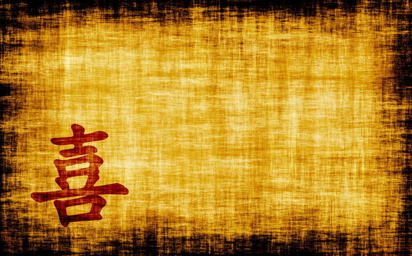中國書法-幸福