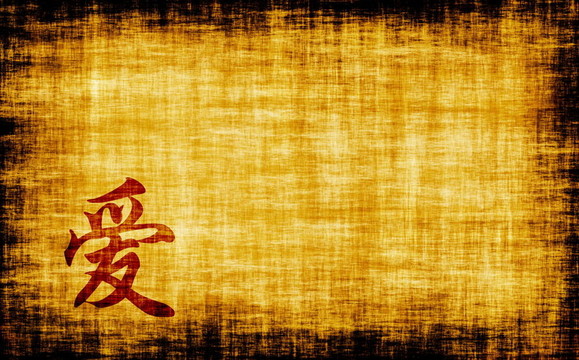中國書法-愛情