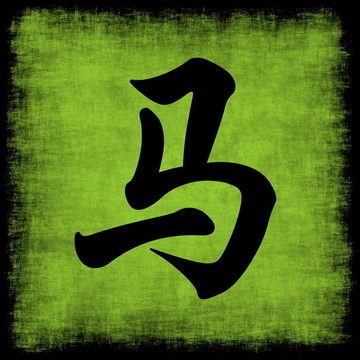 馬的生肖