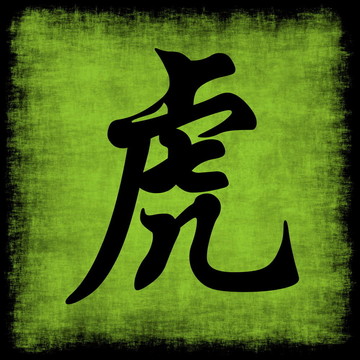虎生肖
