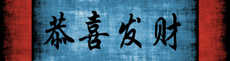 新年快樂