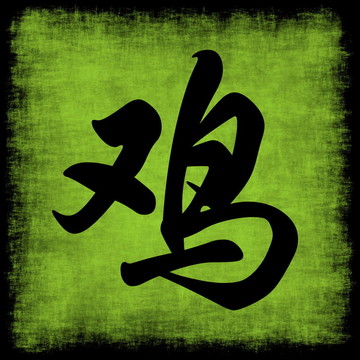雞生肖