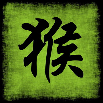 猴生肖