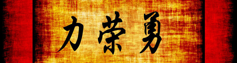 力量榮耀勇氣中文勵志短語
