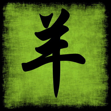 羊生肖