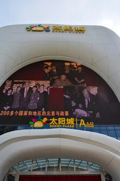 南京太陽城
