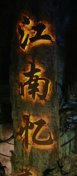 牌匾
