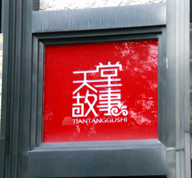 匾