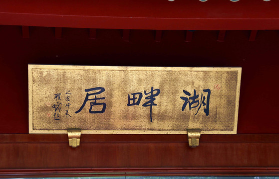 匾