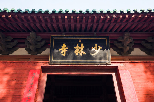 少林寺