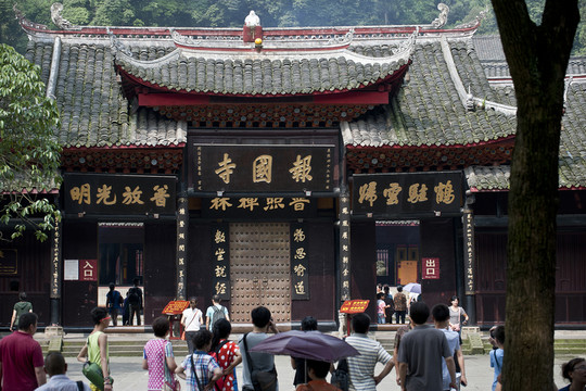 峨眉山 報國寺