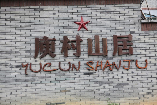 莫干山