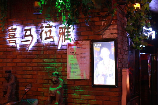 湖南 長(zhǎng)沙 休閑場(chǎng)所 酒吧街