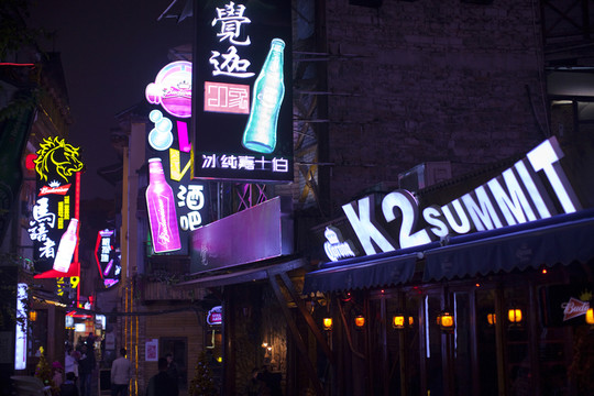 湖南 長(zhǎng)沙 休閑場(chǎng)所 酒吧街