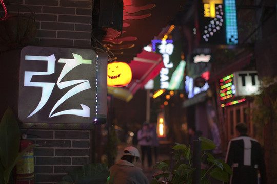 湖南 長(zhǎng)沙 休閑場(chǎng)所 酒吧街