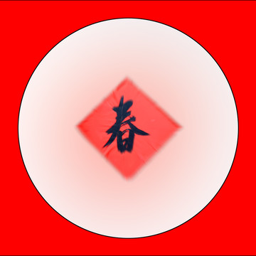 春聯(lián)