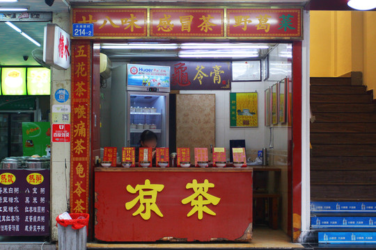 涼茶店
