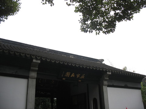 嚴(yán)家花園