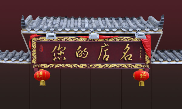 中式門頭設(shè)計(jì)