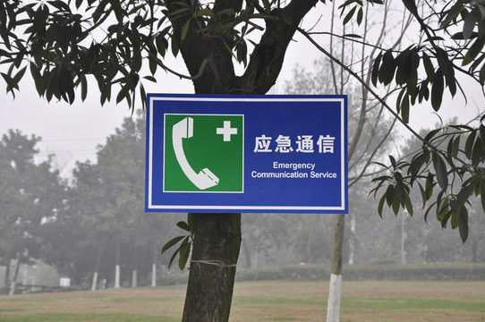 應(yīng)急通信指引牌
