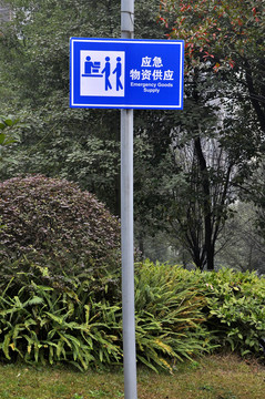 應(yīng)急物資供應(yīng)指示牌