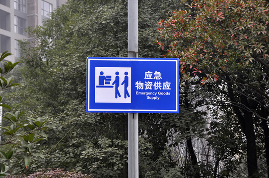 應(yīng)急物資供應(yīng)引導(dǎo)牌