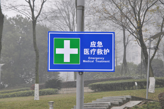 應(yīng)急醫(yī)療救護(hù)指示牌