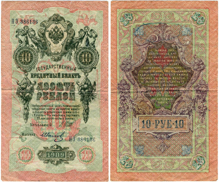 10盧布，俄羅斯1909