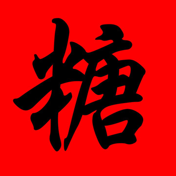 糖