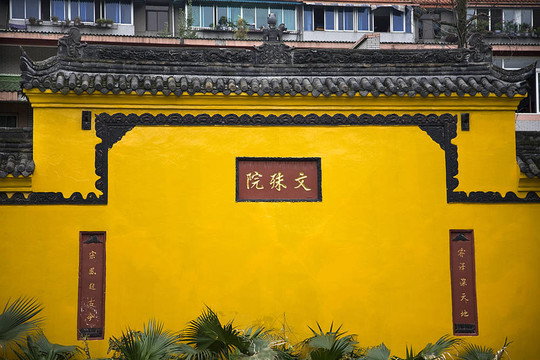 黃色的墻文殊院寺成都四川中國(guó)