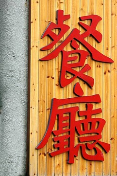 中國(guó)餐館