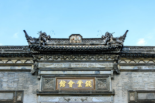 錢業(yè)會館 錢業(yè)商會 古代錢莊