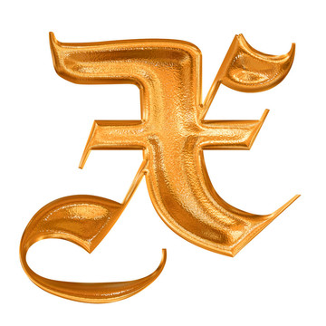 金色圖案哥特式字母X