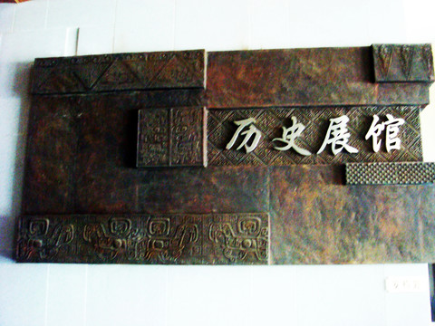 歷史展館