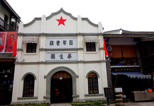 重慶老照片 重慶華生園舊址