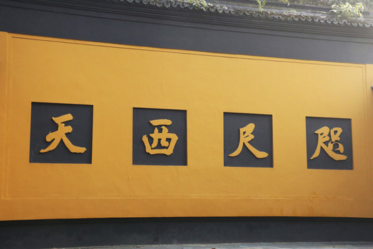 咫尺西天