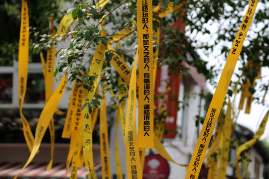 祈福帶