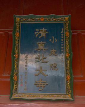 清真北大寺 門(mén)額