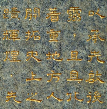 中國古老的碑文