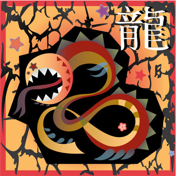 動(dòng)物星座-龍