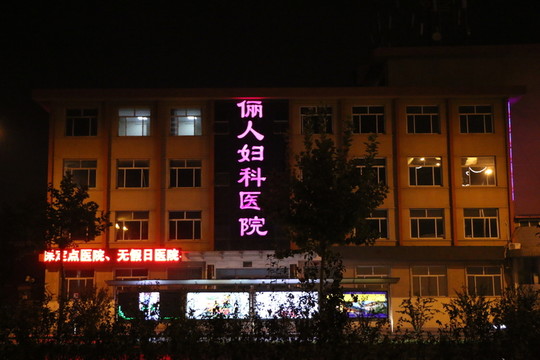 醫(yī)院