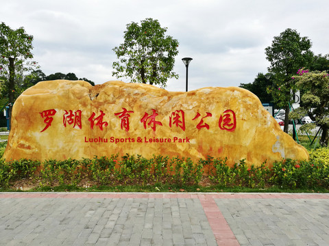 羅湖體育休閑公園