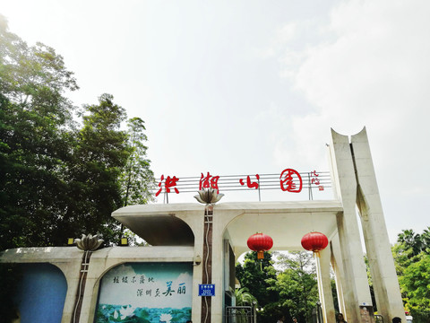 深圳羅湖洪湖公園大門