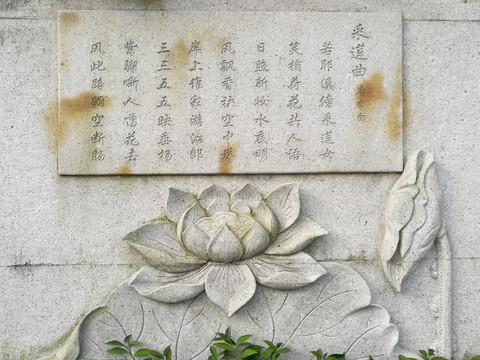 采蓮曲古詩石刻